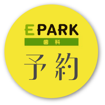 EPARK歯科　予約