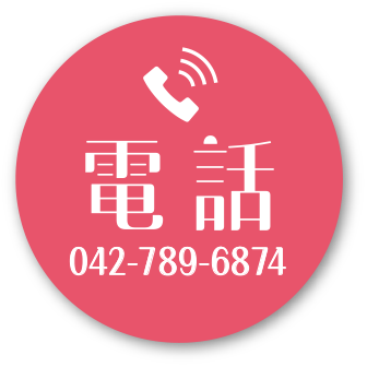 電話042-789-6874