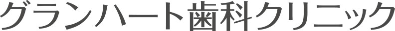 グランハート歯科