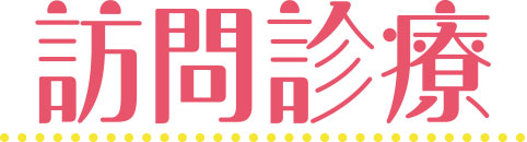 グランハート歯科クリニック　訪問診療